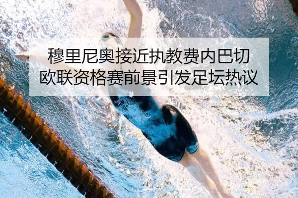 穆里尼奥接近执教费内巴切 欧联资格赛前景引发足坛热议 | kaiyun